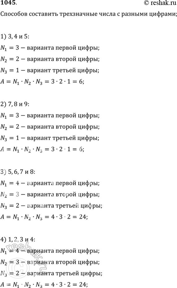 Изображение 1045 Сколько различных трёхзначных чисел, не имеющих одинаковых цифр, можно записать с помощью цифр:1) 3, 4 и 5; 2) 7, 8 и 9; 3) 5, 6, 7 и 8; 4) 1, 2, 3 и...
