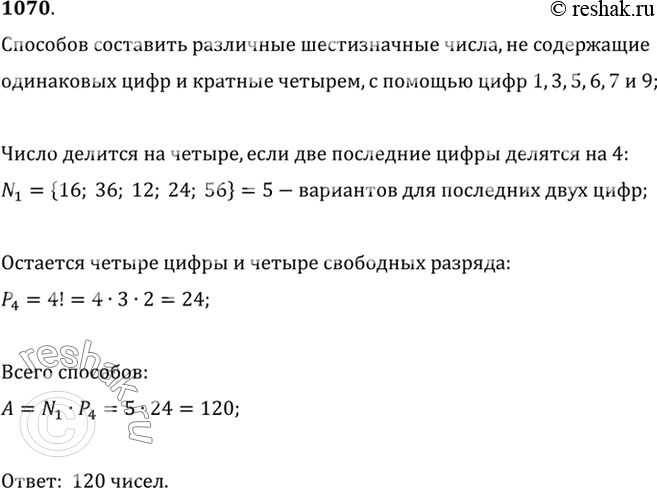 Изображение 1070 Сколько различных шестизначных чисел, не содержащих одинаковых цифр и кратных 4, можно записать с помощью цифр 1, 3, 5, 6, 7 и...