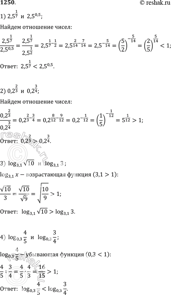 Изображение 1250 Сравнить числа:1) 2,5^1/7 и 2,5^0,5;2) 0,2^2/3 и 0,2^3/4;3) log 3,1(корень 10) и log 3,1(3);4) log 0,3(4/5) и log 0,3...