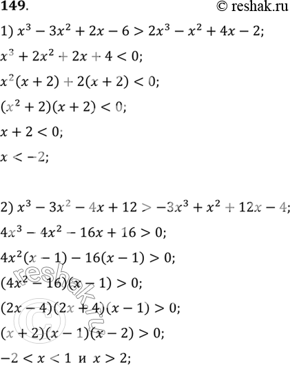 Изображение 149. Решить неравенство:1) x3-3x2+2x-6>2x3-x2+4x-2;2)...