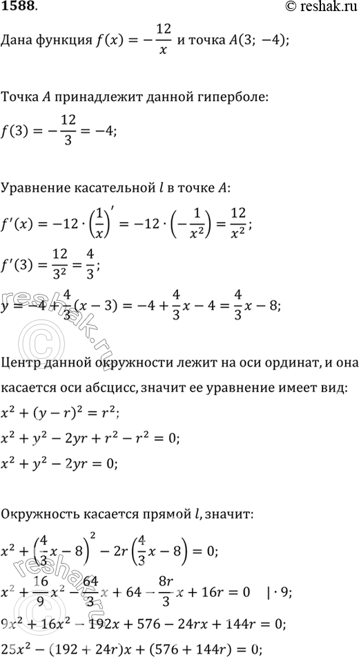 Изображение 1588 Через точку А (3; -4) проведена касательная l к гиперболе у =-12/x. Найти радиус окружности с центром на оси ординат, касающейся прямой l и оси...