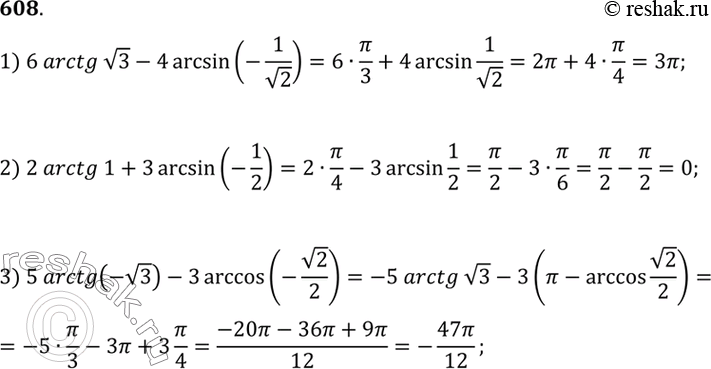 Изображение 608. 1) 6arctg корень 3 - 4arcsin (-1/корень 2);2) 2arctg1 + 3arcsin (-1/2);3) 5arctg(-корень 3) - 3arccos(-корень...