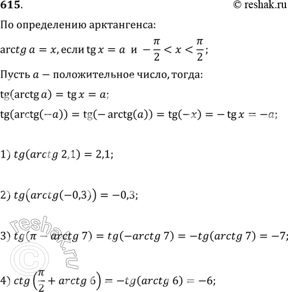 Изображение 615 Доказать, что tg (arctg а) = а при любом а. Вычислить:1) tg (arctg 2,1);	2) tg (arctg	(-0,3));3) tg (пи - arctg 7);	4) ctg	(пи/2 + arctg 6...