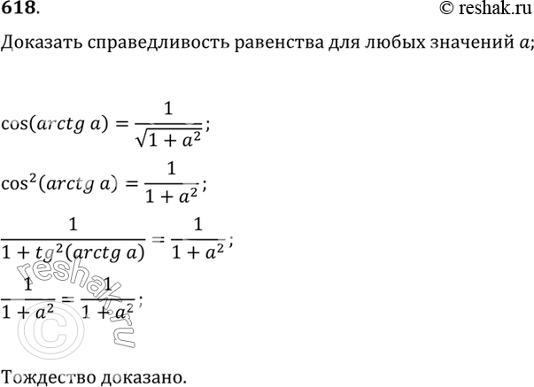Изображение 618 Доказать, что при любом действительном значении а справедливо равенство cos (arctg а) = 1/ корень...