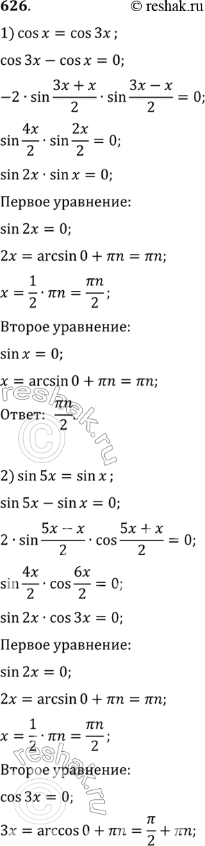 Изображение 626 1) cos x = cos3x;2) sin 5x = sin x;3) sin 2x = cos3x;4) sin x + cos3x =...