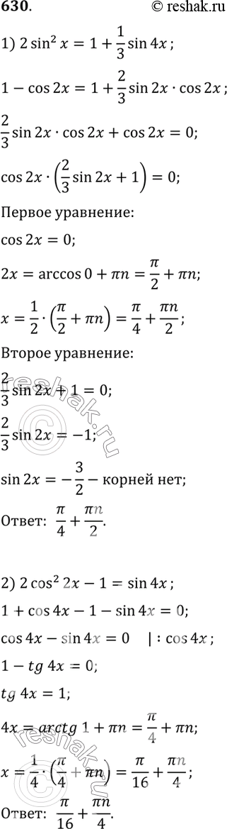 Изображение 630 1)2sin2x=1+1/3sin4x;2) 2cos2 2x -1=sin4x;3) 2cos2 2x + 3cos2x=2;4) (sinx+cosx)2=...