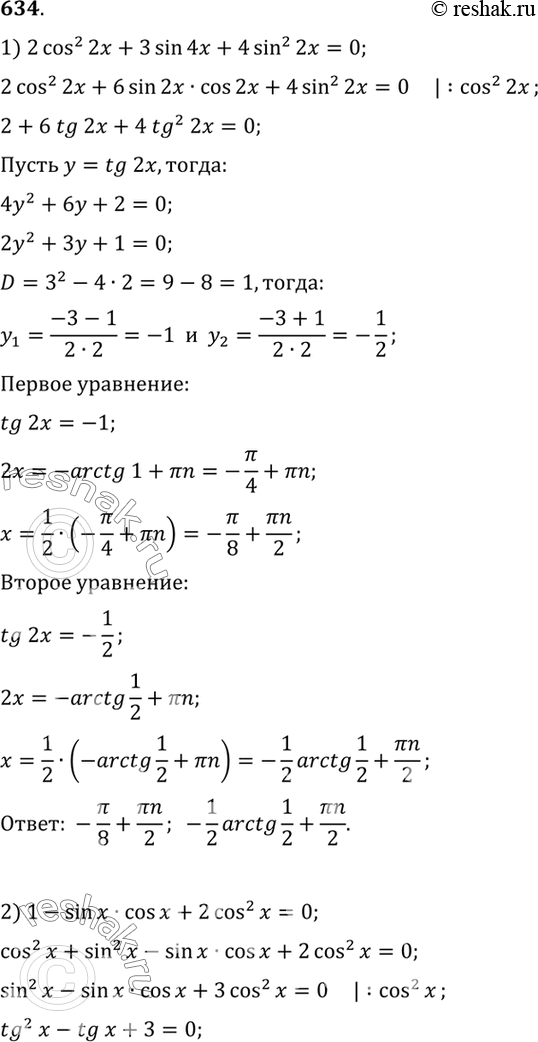 Изображение 634 1) 2 cos2 2x + 3 sin 4x + 4 sin2 2x = 0;2) 1 - sin x cos x + 2 cos2 x = 0;3) 2 sin2 x + 1/4cos3 2x = 1; 4) sin2 2x + cos2 3x = 1 + 4 sin...