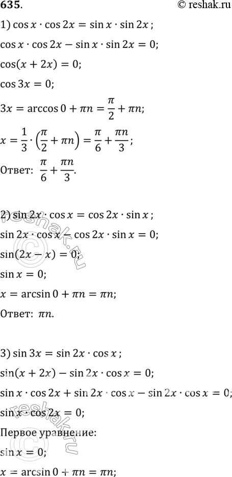 Изображение 635 1) cos x cos 2x = sin x sin 2x; 2) sin 2x cos x = cos 2x sin x;3) sin Sx = sin 2x cos x; 4) cos 5x cos x = cos...