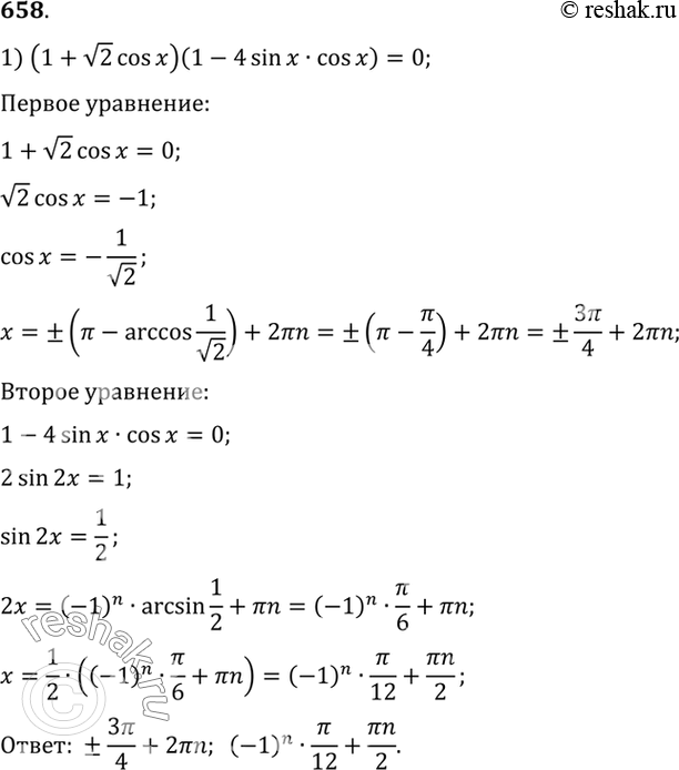 Изображение 658 1) (1+ корень 2 cosx)(1-4sinxcosx)=0;2) (1- корень 2...
