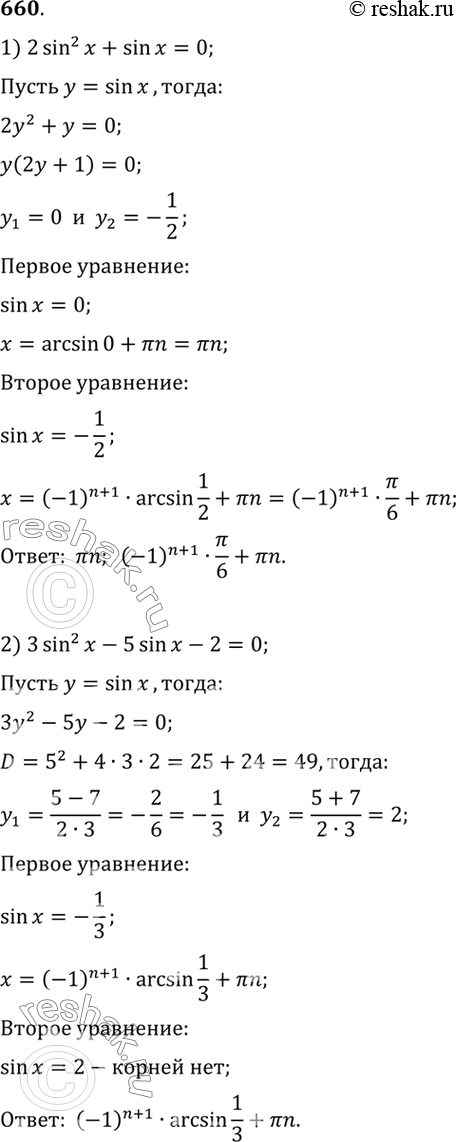 Изображение 660 1) 2 sin2 x + sin x = 0;2) 3 sin2 x - 5 sin x -2 = 0;3) cos2 x — 2 cos x = 0;4) 6 cos2 x + 7 cos x - 3 =...