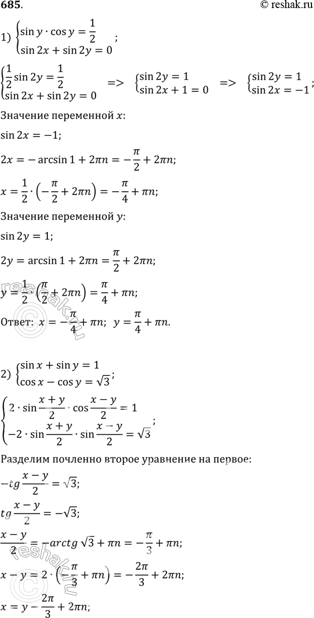 Изображение Решить систему уравнений (685—686).685 1) cистема sinycosy=1/2,sin2x+sin2y=0;2) система sinx+siny=1,cosx-cosy= корень...