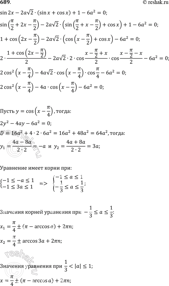 Изображение 689 Найти все значения а, при которых уравнение sin 2х - 2а корень 2 (sin х + cos х) + 1 - 6а2 = О имеет корни, и решить это...