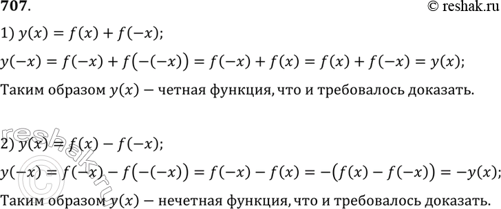Изображение 707 Пусть функция f (х) определена на всей числовой прямой. Доказать, что:1) f (х) + f (-х) — чётная функция;2) f (х) - f (-x) — нечётная...