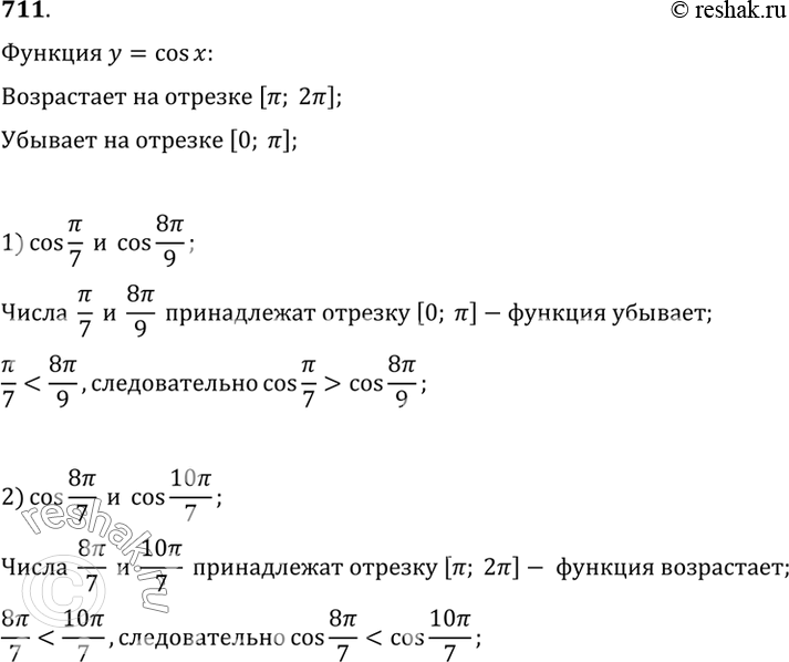 Изображение 711 Используя свойство возрастания или убывания функции у = cos х, сравнить числа:1) cos пи/7 и cos 8пи/9;2) cos 8пи/7 и cos 10пи/7;3) cos (-6пи/7) и cos...