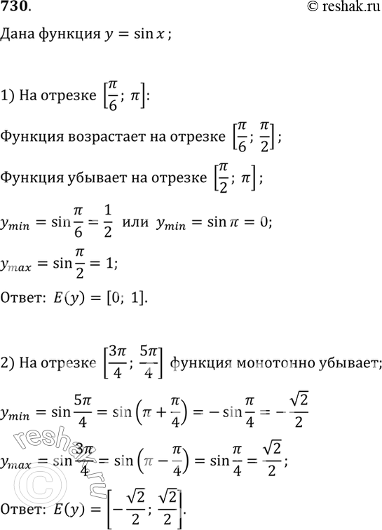 Изображение 730 Найти множество значений функции у = sin х, если х принадлежит промежутку:1) [пи/6;пи];2)...
