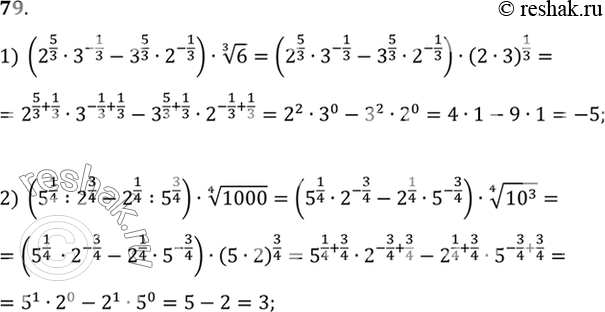 Изображение 79. Вычислить:1)(2^5/3 * 3^-1/3 - 3^5/3 *2^-1/3) корень 3 степени 6;2) (5^1/4 ^2^3/4 - 2^1/4 ^ 5^3/4) корень 4 степени...