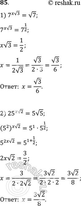 Изображение 85. 1)7x корень 3 = корень 7;2)25x корень 2 = 5 корень 5;3) (корень 2)x = 2 корень 2;4) (корень 3)3x = 3 корень...