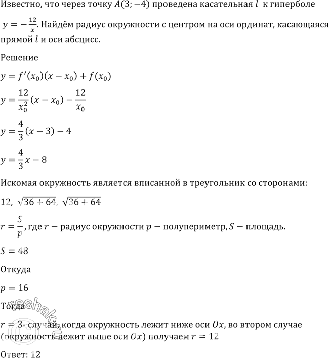 Изображение 1588 Через точку А (3; -4) проведена касательная l к гиперболе у =-12/x. Найти радиус окружности с центром на оси ординат, касающейся прямой l и оси...