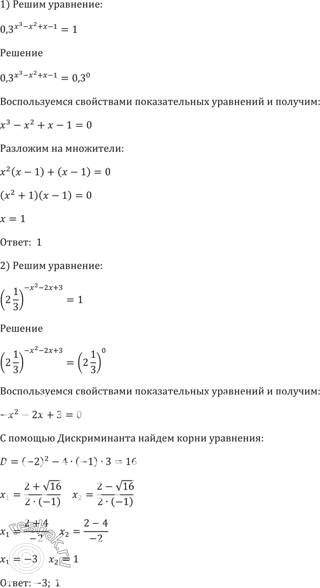 Изображение 215 1) 0,3^(x3-x2+x-1) =1;2) (2*1/3)^(-x2-2x+3)=1;3) 5,1^(1/2(x-3)) = 5,1 * корень 5,1;4) 100^(x2-1) =...