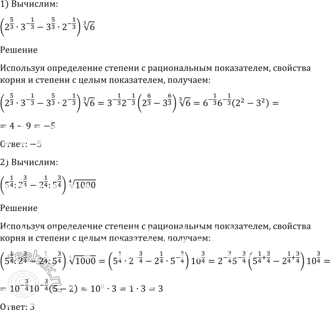 Изображение 79. Вычислить:1)(2^5/3 * 3^-1/3 - 3^5/3 *2^-1/3) корень 3 степени 6;2) (5^1/4 ^2^3/4 - 2^1/4 ^ 5^3/4) корень 4 степени...
