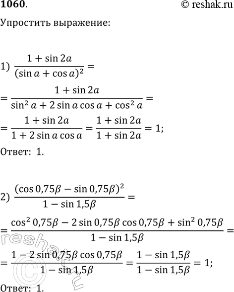 Изображение 1060. Упростить выражение:1) (1+sin2a)/(sina+cosa)^22) (cos 0,75b-sin 0,75b)^2/(1-sin...