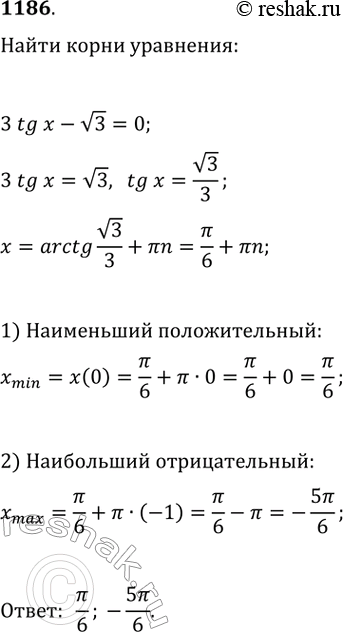Изображение 1186. Найти наименьший положительный и наибольший отрицательный корни уравнения 3tgx - v3 =...
