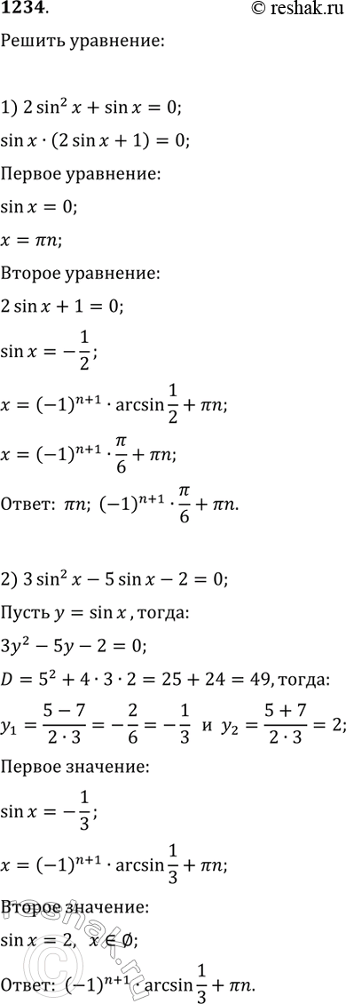 Изображение 1234. 1) 2sin^2x + sinx = 0;2) 3sin^2 x - 5sinx -2 = 0; 3) cos^2x - 2 cosx = 0;4) 6cos^2x + 7cosx -3 =...