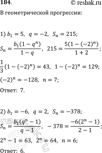 Изображение 184. Найти число n членов геометрической прогрессии, если:1) b1 = 5, q = -2, Sn = -215;2) b1 = -6, q = 2, Sn =...