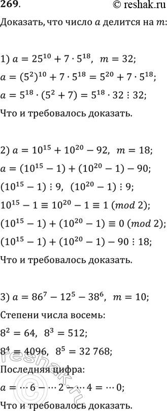 Изображение 269. Доказать, что число а делится на m, если:1) а = 25^10 + 7 * 5^18, m = 32;2) а = 10^15 + 10^20 - 92, m = 18;3) а = 86^7 - 12^5 - 38^6, m =...