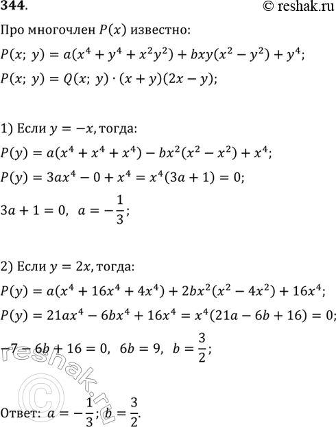 Изображение 344. При каких значениях а и b многочлен а(х4 + у4 + х2у2) + + bху(х2 - у2) + y4 делится на (х + у)(2х -...