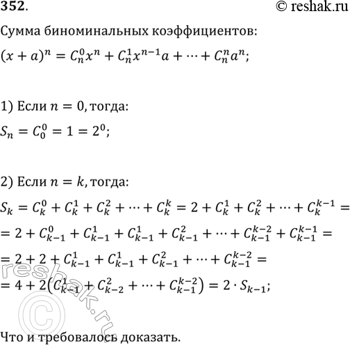 Изображение 352. Доказать, что сумма биномиальных коэффициентов всех членов разложения бинома (х + а)n равна...