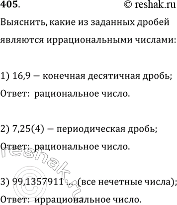Изображение 405. (Устно.) Выяснить, какие из данных десятичных дробей являются иррациональными числами: 1) 16,9; 2) 7,25(4);3) 99,1357911... (после занятой записаны подряд все...