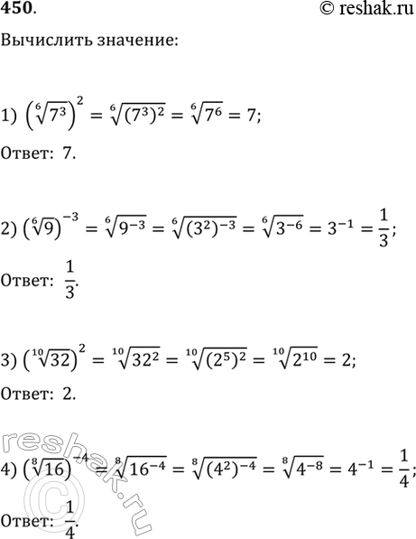 Изображение Вычислить (450—451).450. 1) (корень 6 степени 7^3)2;2) (корень 6 степени 9)^-3;3) (корень 10 степени 32)2;4) (корень 8 степени...