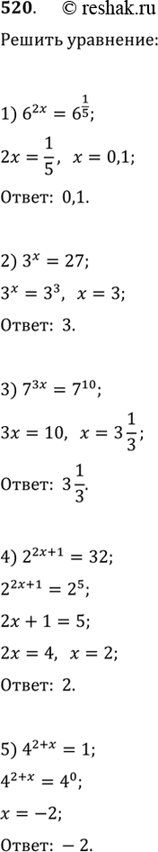Изображение 520. Решить уравнение: 1) 6^2х = 6^1/5; 2) 3х = 27; 3) 7^3х = 7^10;4) 2^2х + 1 = 32; 5)...