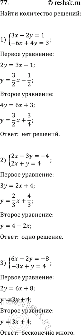 Изображение Выяснить, сколько решений имеет система уравнений:1) cистема3x-2y=1,-6x+4y=-3;2) cистема2x-3y=-4,2x+y=4;3) cистема6x-2y=-8,-3x+y=4....