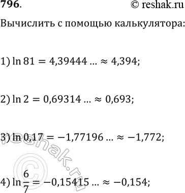 Изображение 796.1) натуральный логарифм 812) натуральный логарифм 23) натуральный логарифм 0,174) натуральный логарифм...
