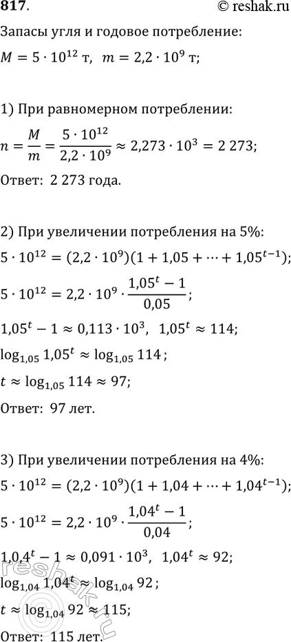 Изображение 817. К 2000 г. известные запасы угля в мире составляли 5 • 1012 т. Мера потребления угля в мире равна 2,2 • 109 т в год. 1) На сколько лет хватит имеющихся запасов угля...