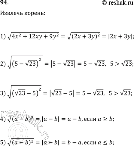 Изображение Извлечь корень:1) корень (4x2 +12ху + 9у2); 2) корень (5 - корень 23)2; 3) корень (корень 23 - 5)2);4) корень (a-b)2, если a > b; 5) корень (a-b)2, если a...