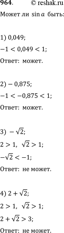 Изображение 964. Выяснить, может ли sin а быть равным:1) 0,049; 2) -0,875; 3) -v2; 4) 2 +...