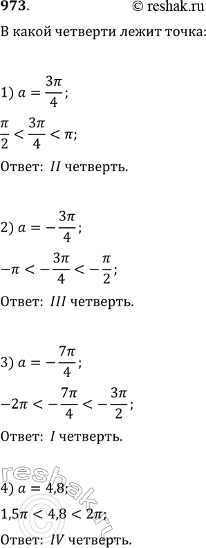 Изображение 973.	Выяснить, в какой четверти находится точка, полученная поворотом точки Р( 1; 0) на угол а, если:1) а= 3пи/4;2) а=-3пи/4;3) а=-7пи/4;4) а =...