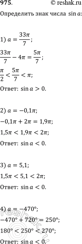 Изображение 975.	Определить знак числа sin а, если:1) а = 33 пи/72) а =-0,1пи;	3) а = 5,1;4) а = -470...