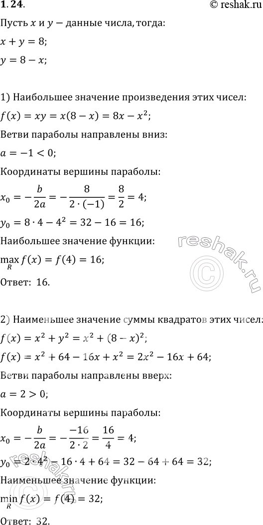 Изображение 1.24. Сумма двух чисел равна 8. Найдите:1) какое наибольшее значение может принимать произведение этих чисел;2) какое наименьшее значение может принимать сумма...
