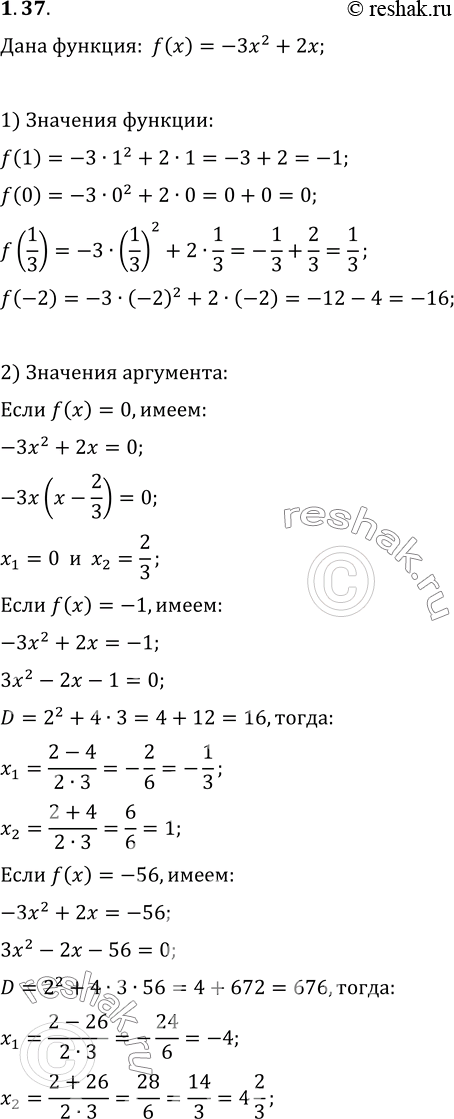 Изображение 1.37. Функция задана формулой f(x)=-3x^2+2x.1) Найдите: f(1); f(0); f(1/3); f(-2).2) Найдите значения аргумента, при которых значение функции f равно: 0; -1;...