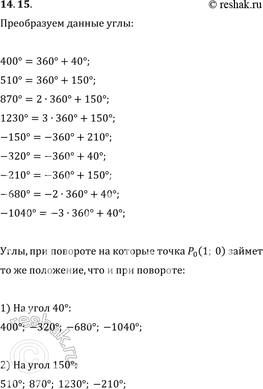 Изображение 14.15. Среди углов 400°, 510°, 870°, 1230°, -150°, -320°, -210°, -680°, -1040° укажите те, при повороте на которые точка Р_0(1; 0) займёт то же положение, что и при...