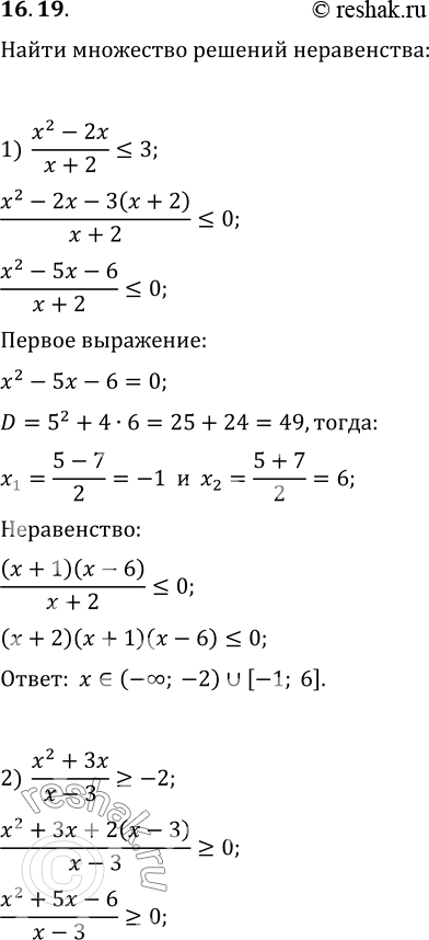 Изображение 16.19. Найдите множество решений неравенства:1) (x^2-2x)/(x+2)?3;   3) (x+1)(x-2)(x+3)^2>0;2) (x^2+3x)/(x-3)?-2;   4)...