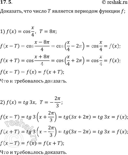 Изображение 17.5. Докажите, что число Т является периодом функции f:1) f(x)=cos(x/4), T=8?;   3) f(x)=ctg(?x), T=3;2) f(x)=tg(3x), T=-2?/3;   4) f(x)=sin(5x-2),...