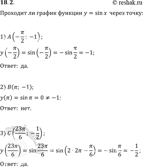 Изображение 18.2. Проходит ли график функции y=sin x через точку:1) A(-?/2; -1);   2) B(?; -1);   3) C(23?/6;...