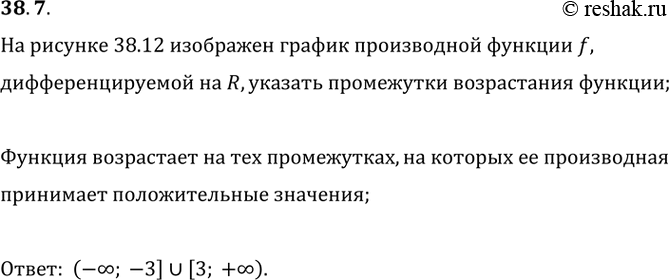 Изображение 38.7. На рисунке 38.12 изображён график производной функции f, дифференцируемой на R. Укажите промежутки возрастания функции...