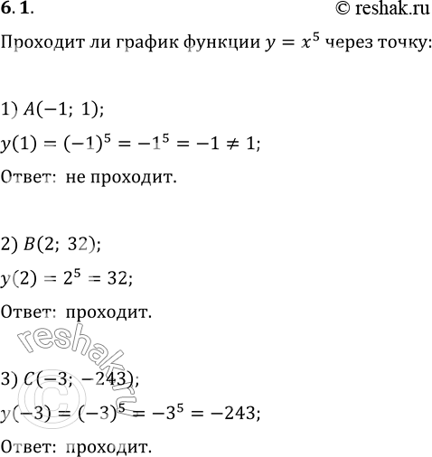 Изображение 6.1. Через какие из данных точек проходит график функции y=x^5:1) A(-1; 1);   2) B(2; 32);   3) C(-3;...