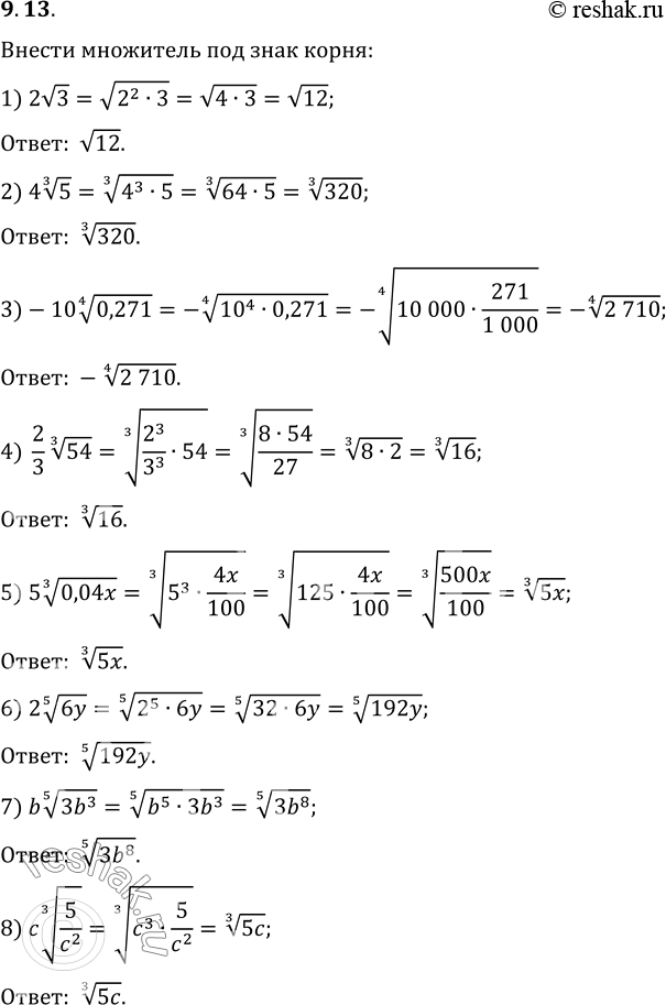 Изображение 9.13. Внесите множитель под знак корня:1) 2v3;   3) -10(0,271^(1/4));   5) 5(0,04x)^(1/3);   7) b(3b^3)^(1/5);2) 4(5^(1/3));   4) (2/3)(54^(1/3));   6) 2(6y)^(1/5); ...